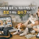 킬로그램마케팅 | 반려동물 블로그로 제휴마케팅 시작: 초보가 하는 실수 7가지