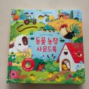 영국농장 | 아기의 최애템! 어스본 ‘동물 농장 사운드북’ 솔직 후기