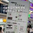 입석역 | 서울역 무궁화호 입석 예매 • 입석 꿀팁 후기 | 추석 기차 입석 잔여 좌석 확인 방법