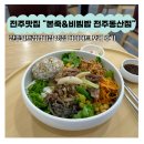 본죽 전주동산점 네이버블로그