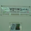 계양아트갤러리 이미지