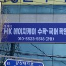 에이치케이수학학원 - 양평군 관문길 68-11 | 에이치케이수학학원