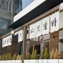 프랭크버거 부산광안리점 | 부산 광안리 샤브샤브 맛집 국물부터 남다른 웨이팅 맛집 샤브남바완