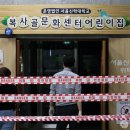 복사골문화센터어린이집 이미지