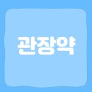 관장약 원리 효과 부작용 넣는법 시간