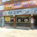 향촌칡냉면 이미지