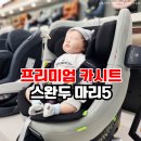 버디메디칼 | 신생아 회전형 카시트 스완두 마리5 프리미엄샵 송도점 후기
