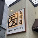 조막집