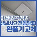 청솔 | 아산화장실담배냄새 전동댐퍼형 환풍기 교체로 해결 권곡 청솔 시공 후기