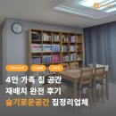 공간정리전문가(수/저녁) | 집정리업체 슬기로운공간 4인가족 집 공간 재배치 완전후기
