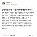 현재 난리난 회사생활 한글파일 매너 논란 이미지