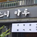 마루초밥