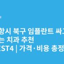 양덕치과의원 | 포항시 북구 임플란트 싸고 잘하는 치과 추천 BEST5 | 가격·비용 총정리
