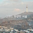 디딤휘트니스 | 그랜드 하얏트 서울 패키지 특가 호캉스 | 아이스링크, 조식, 솔직후기