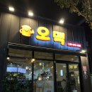 광양농업협동조합 옥룡지점 | [전남 광양시]중마동야장맛집 "오맥" 중마동 술집 마동맛집추천 광양맥주한잔하기좋은곳