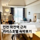 카리스모텔 | [인천] 카리스호텔 :) 결혼식 당일 숙박했던 가성비 좋은 작전역 근처 호텔