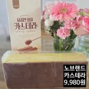 쎄일마트 - 김제시 남북로 221 | 노브랜드할인 달콤한벌꿀카스테라 재구매 후기 맛, 용량,가격,원재료정보