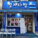 청자-운천점