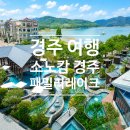 서12-402 | 경주 소노캄 패밀리레이크 숙소, 조식 정보 4개월 아기랑 경주 여행 준비물 공유