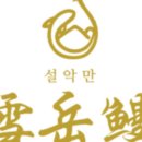 설악민물장어 - 양주시 | 설악민물장어