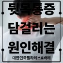 교하일번가빌딩 앞 | 파주운정교하필라테스ㅣ뒷목통증 반복? 목에 담 걸리는 진짜 원인과 해결!
