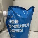 더포유 | 미닉스 더 플렌더 pro 활성탄 필터 교체 후기｜필터포유 고효율 음식물처리기 전용 필터 미닉스 호환용...