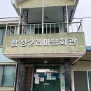삼정2리 마을회관 이미지