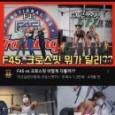 허휘수가 요즘 열심히 하는 운동: 프사오 F45 이미지