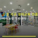 서구-02-14 | 인천 서구 영어교육 전문 아이보람 청라센터 수강료·시설·평가 꼼꼼 안내