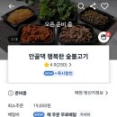 안골댁 행복한숯불고기