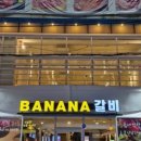 바나나갈비 - 무안군 공원길 88-8 | 바나나갈비