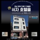 경남) 창원 진해 숙소추천! 쉬자 호텔을 소개합니다~ (feat.<b>코웨이</b> 24h 대리점)