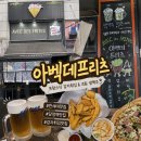 군포 당정역 한세대 감자튀김 호프 맛집 "아벡데프리츠" 솔직 후기
