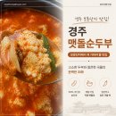 경주맷돌순두부 현풍점 | 경주보문관광단지맛집 줄서먹는 인기 순두부로 유명한 경주맷돌순두부집 K-관광코스 후기