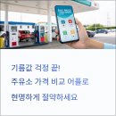 제1신정주유소 | 주유소 가격 비교 어플, 진짜 돈 아끼는 꿀팁