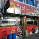 화신각짬뽕 이미지