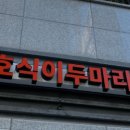 호식이두마리치킨(진해남문점)
