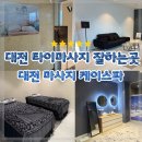 대전마사지 케이스파 엄마랑 힐링 데이트하고온 대전 커플마사지 솔직 후기