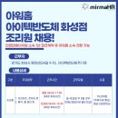 동탄/주6일/월 평균 250만) 아워홈 아이텍반도체 화성점 조리원 채용