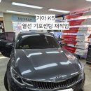평택4로 | 평택 K5 열선 기포 썬팅 재작업 전문점 – 레이노 모노카본 15% 시공 후기