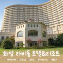 금무리농장 | 화성 <라비돌 호텔리조트> 아이와 2박3일 여름휴가 솔직후기