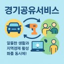 시민자동차서비스 | 경기공유서비스, 알뜰한 생활과 지역경제 활성화를 동시에!