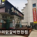 9우미닭갈비만천점 이미지