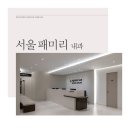 서울패미리내과의원 이미지