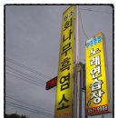 회나무염소식당 이미지