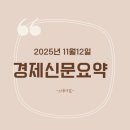 롯데글로벌로지스(주)동탄의류센터 | 251112 경제신문요약