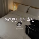 전자컴퓨터세탁 | 춘천 깔끔한 가성비 숙소 찾는다면? 숙소 이용 후기 - 저스트슬립호텔 춘천점