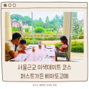퍼스트가든(삐아또 고매) | 서울근교 나들이 데이트코스 맛 퍼스트가든 삐아또고메 맛집