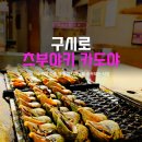 (주)영광주유소 | 구시로 맛집 츠부야키 카도야, 시레토코 함박눈 뚫고 간 소라구이 후기