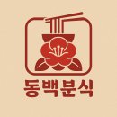 동백분식 네이버블로그